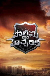 Read more about the article Police Vari Heccharika